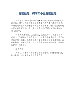 漫画教程：柯南和小兰漫画教程