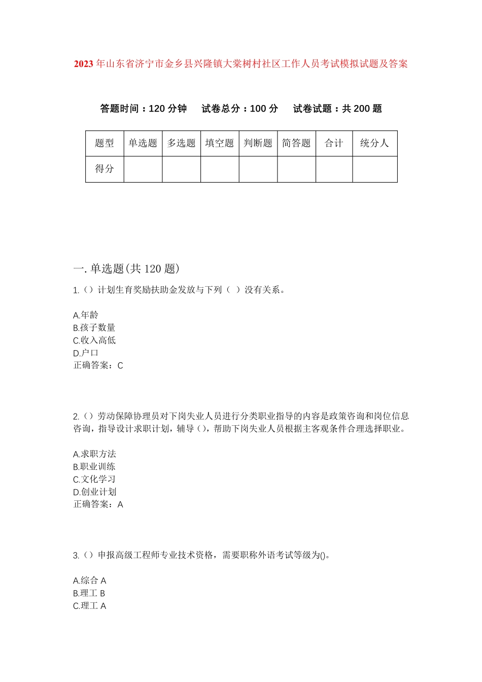 精品年山东省济宁市金乡县兴隆镇大棠树村社区工作人员考试模拟试题及答案精品_第1页