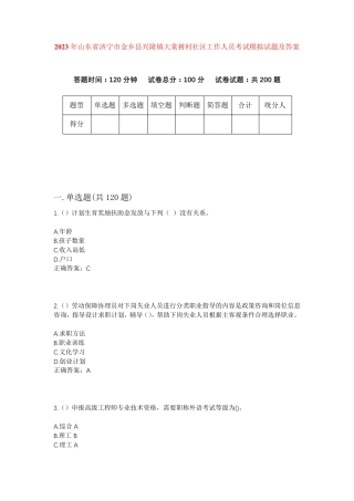 精品年山东省济宁市金乡县兴隆镇大棠树村社区工作人员考试模拟试题及答案精品