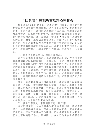 “回头看”思想教育活动心得体会 