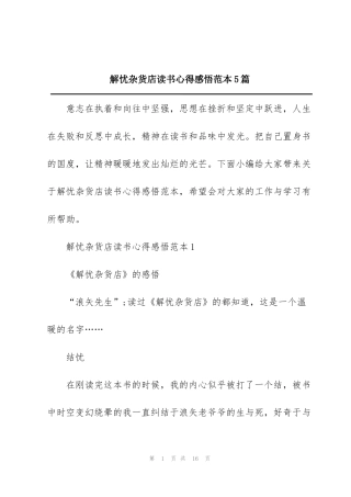 解忧杂货店读书心得感悟范本5篇