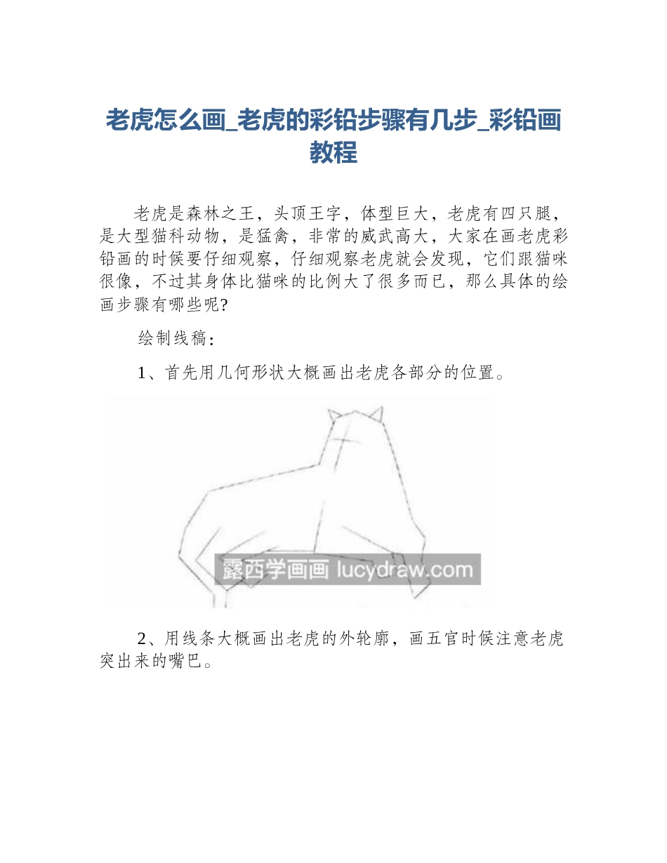 老虎怎么画_老虎的彩铅步骤有几步_彩铅画教程_第1页