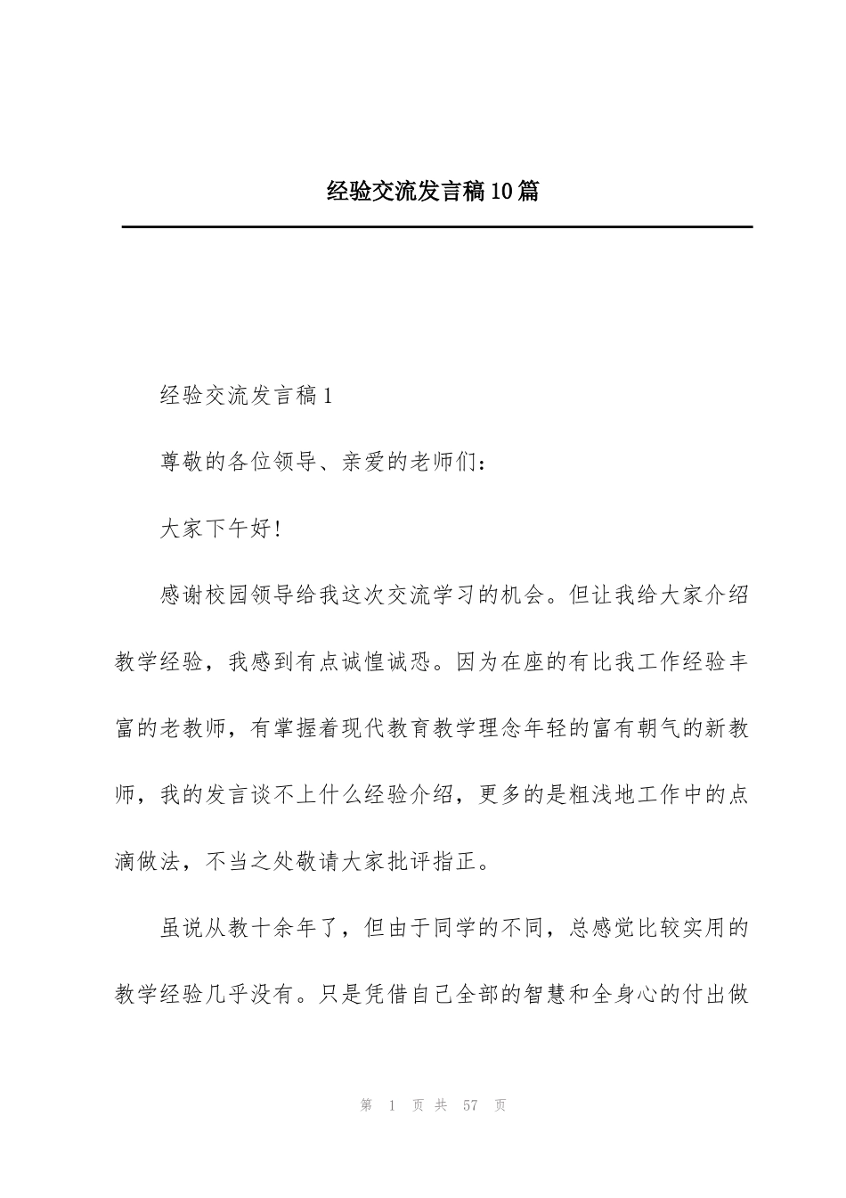 经验交流发言稿10篇_第1页
