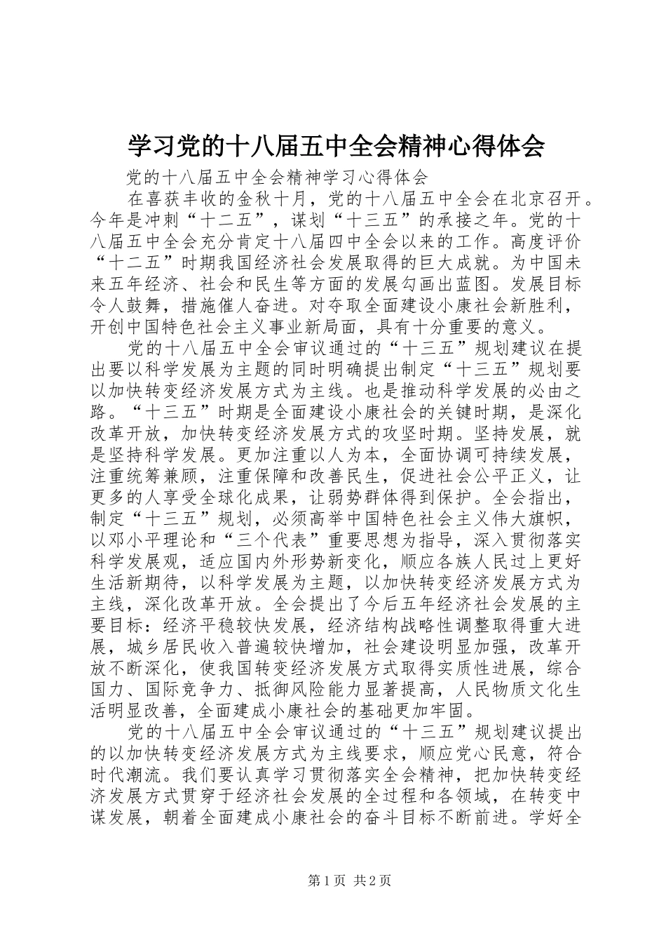 学习党的十八届五中全会精神心得体会 _第1页