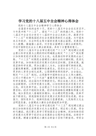 学习党的十八届五中全会精神心得体会 