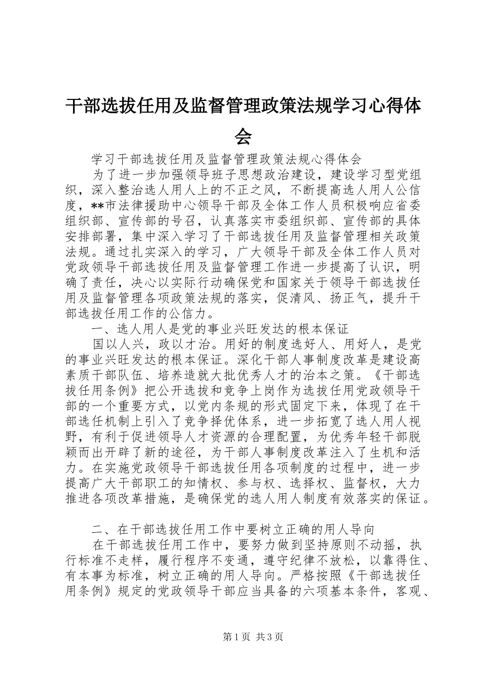 干部选拔任用及监督管理政策法规学习心得体会 _第1页