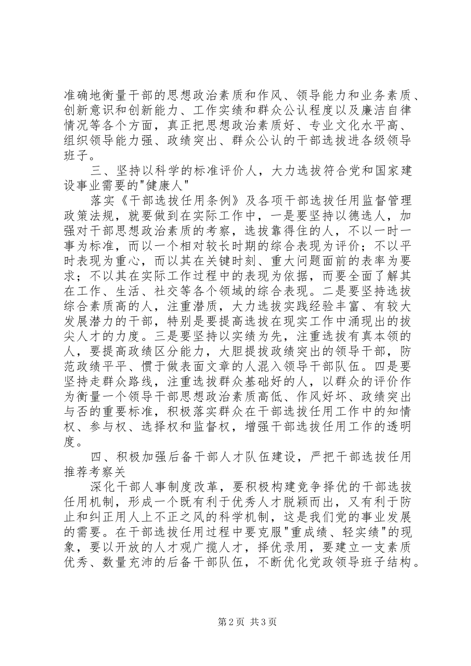 干部选拔任用及监督管理政策法规学习心得体会 _第2页