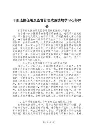 干部选拔任用及监督管理政策法规学习心得体会 