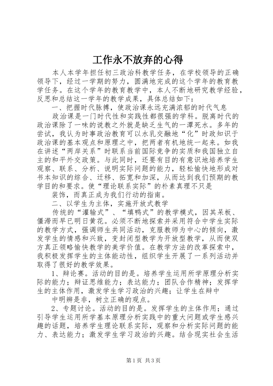 工作永不放弃的心得 _第1页