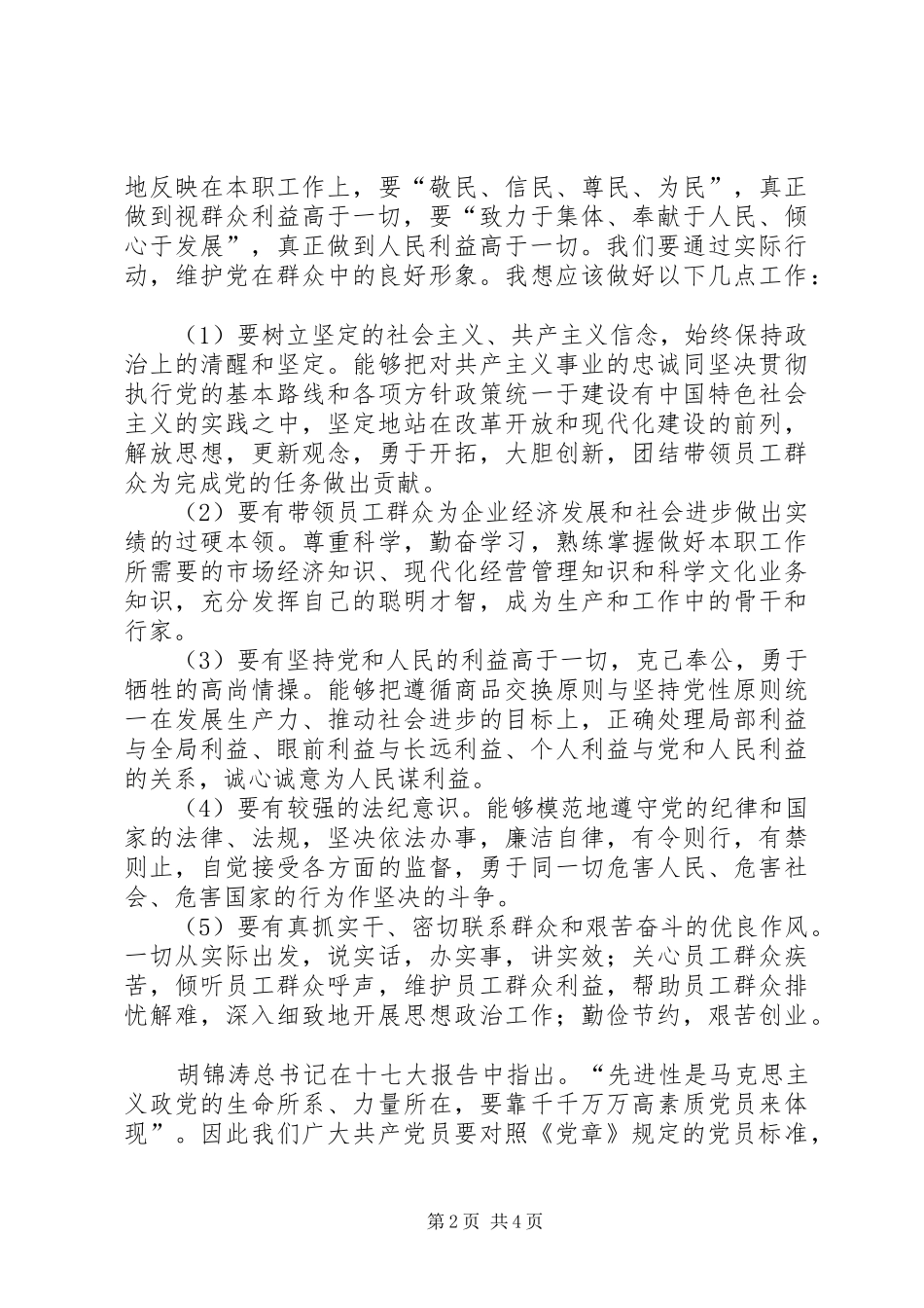 学习十七大新党章心得体会 _第2页