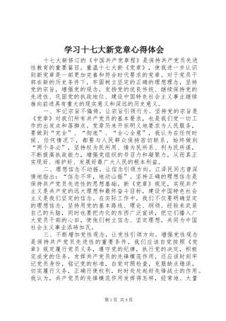 学习十七大新党章心得体会 