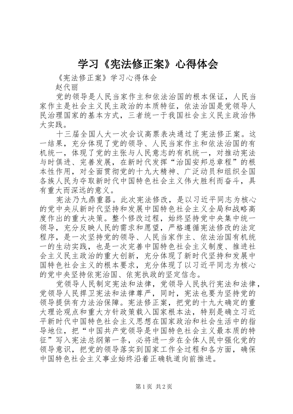 学习《宪法修正案》心得体会 _第1页