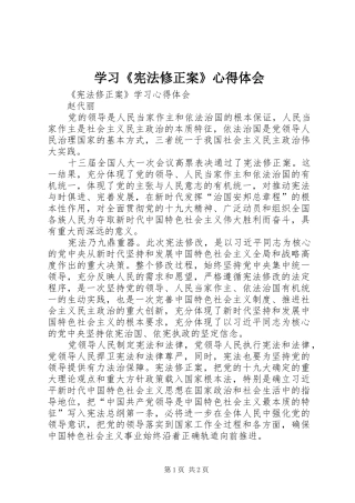 学习《宪法修正案》心得体会 