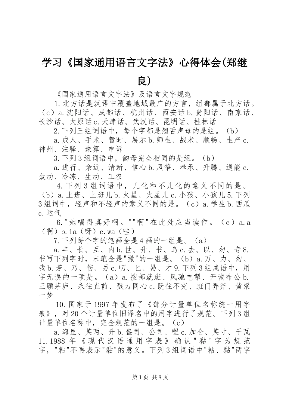 学习《国家通用语言文字法》心得体会(郑继良) _第1页