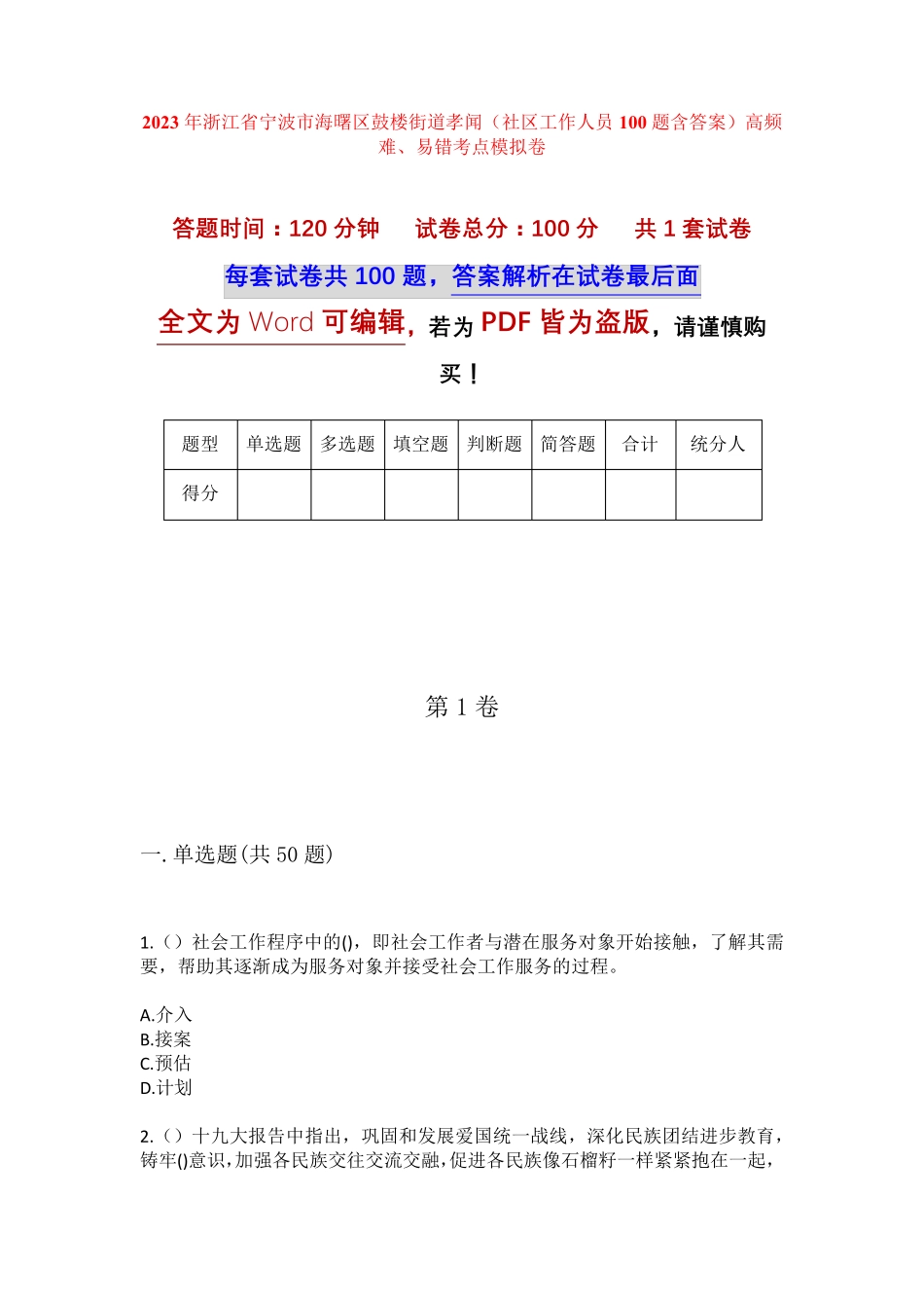 精品省宁波市海曙区鼓楼街道孝闻(社区工作人员100题含答案)高频难、易错精品_第1页