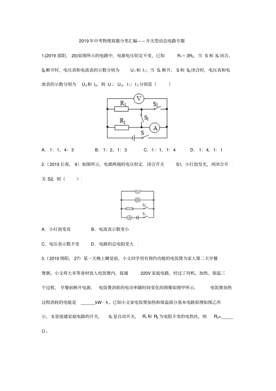 2019年中考物理真题分类汇编——开关型动态电路专题版包含答案_第1页