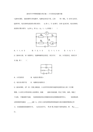 2019年中考物理真题分类汇编——开关型动态电路专题版包含答案