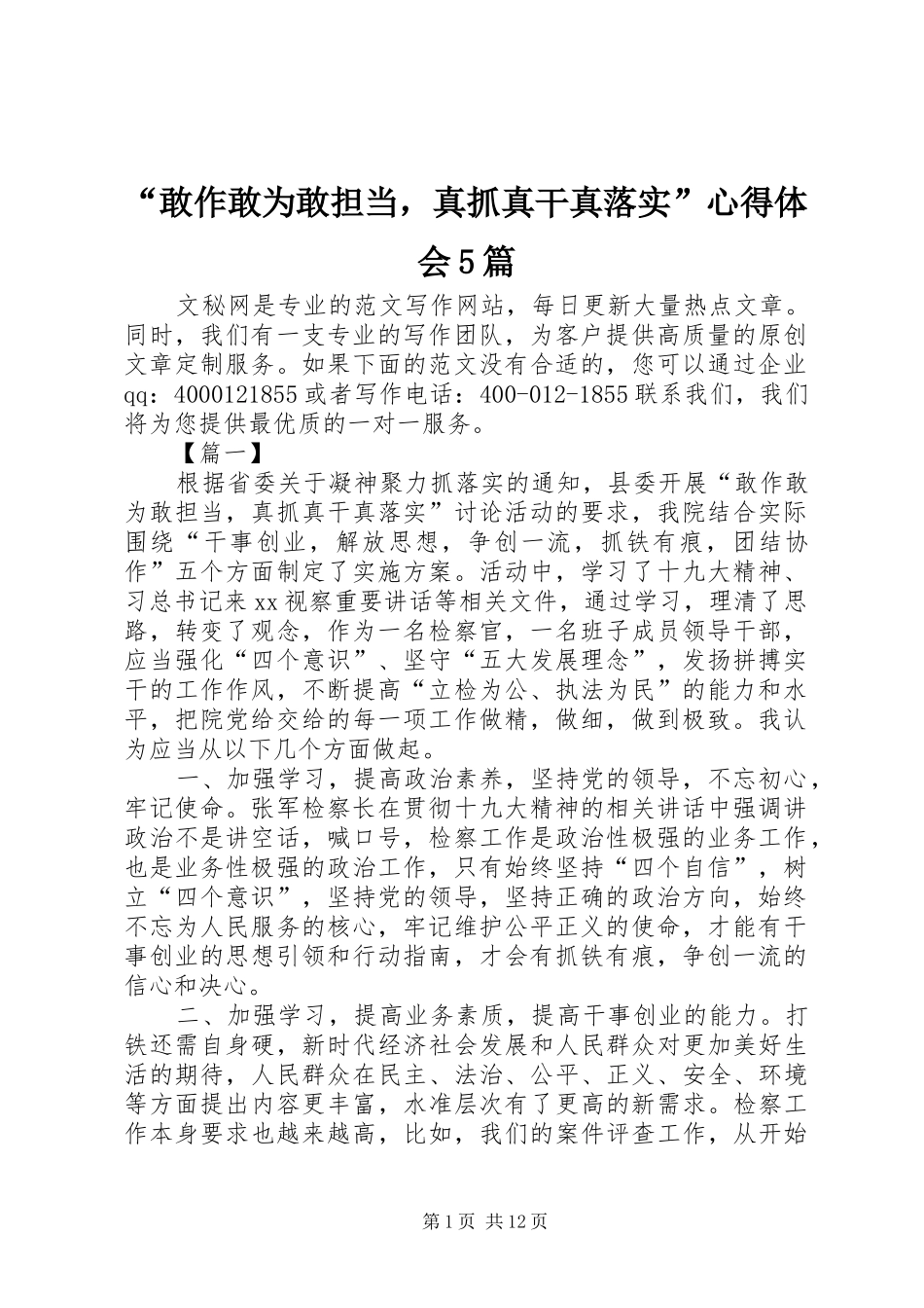 “敢作敢为敢担当，真抓真干真落实”心得体会5篇_第1页