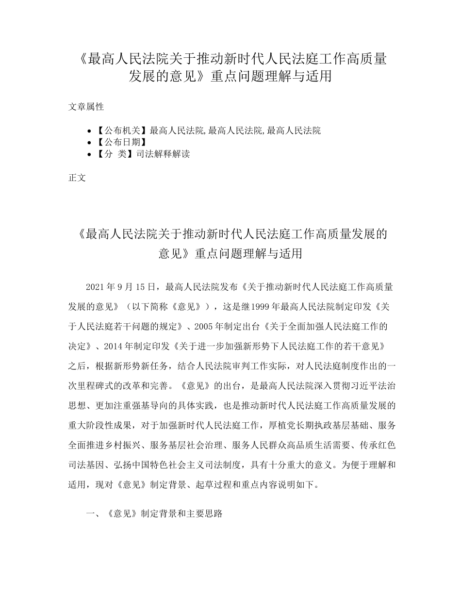 精品人民法院关于推动新时代人民法庭工作高质量发展的意见》重点问题理解精品_第1页