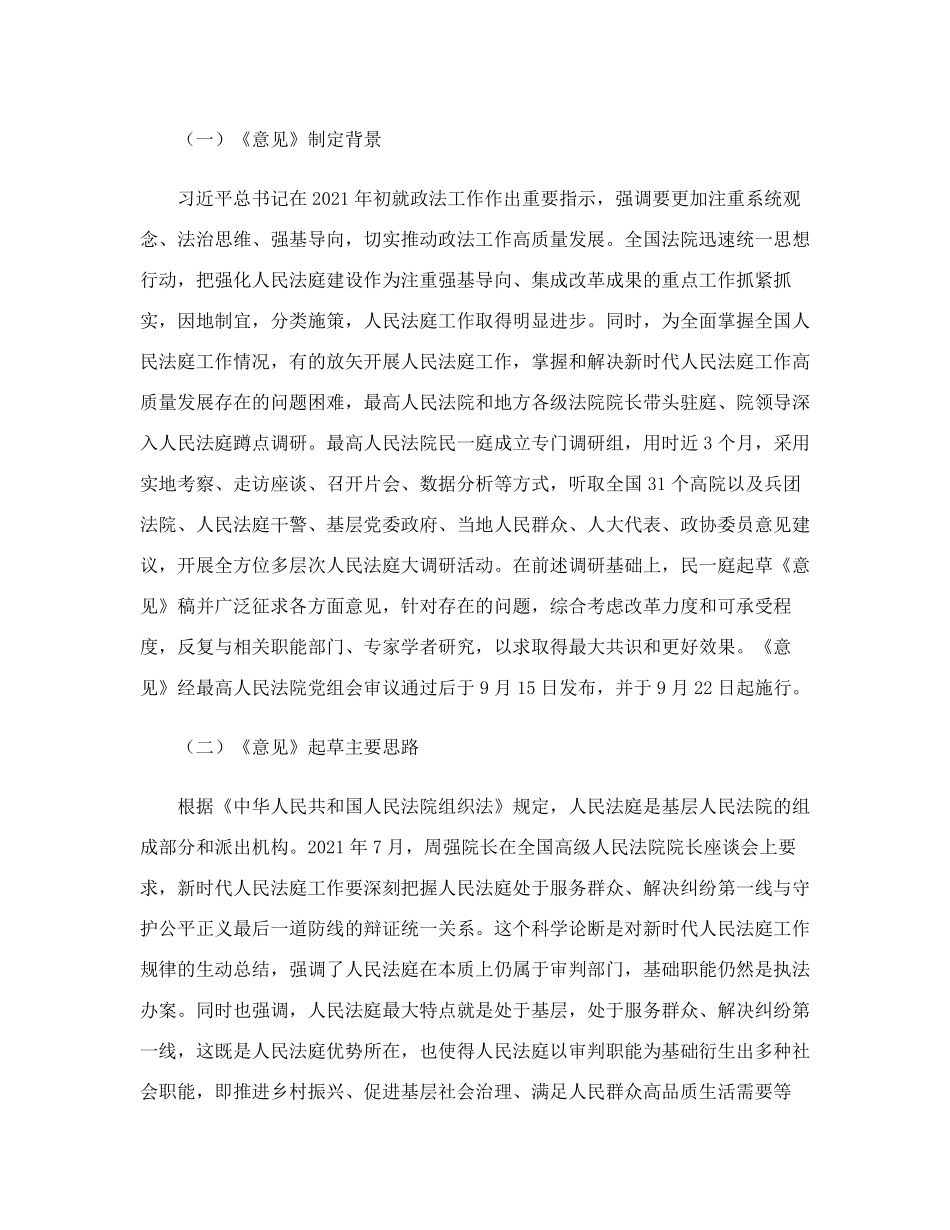 精品人民法院关于推动新时代人民法庭工作高质量发展的意见》重点问题理解精品_第2页