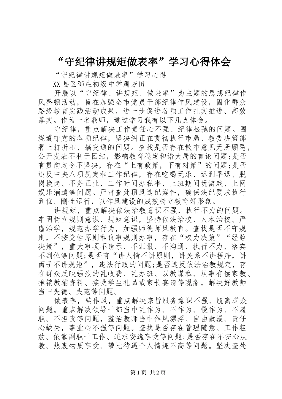 “守纪律讲规矩做表率”学习心得体会 _第1页