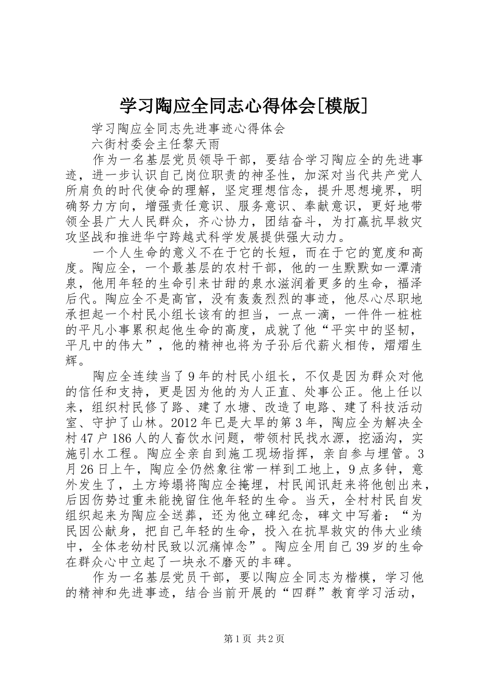 学习陶应全同志心得体会[模版] _第1页