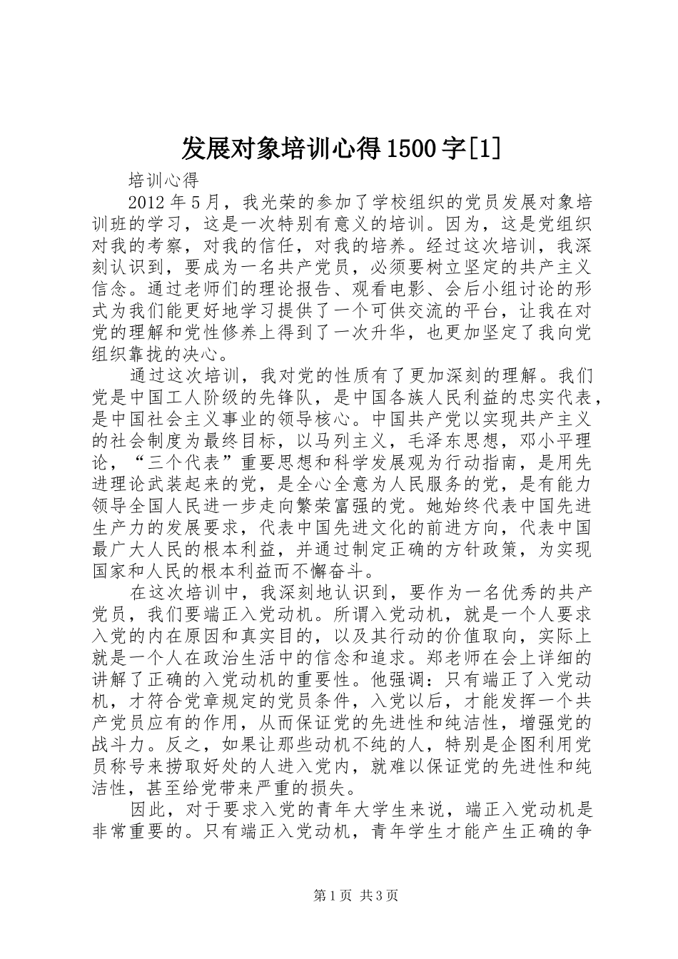 发展对象培训心得1500字[1] _第1页