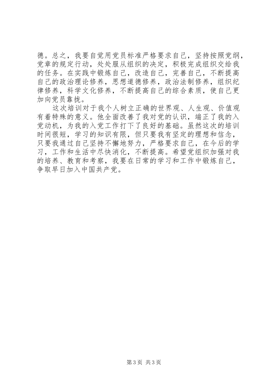 发展对象培训心得1500字[1] _第3页