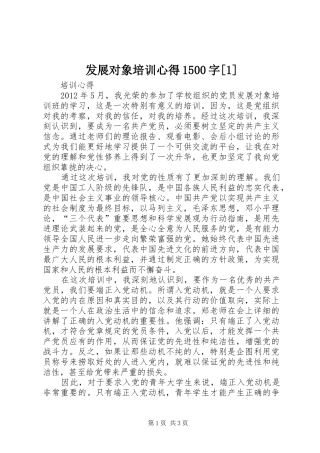 发展对象培训心得1500字[1] 