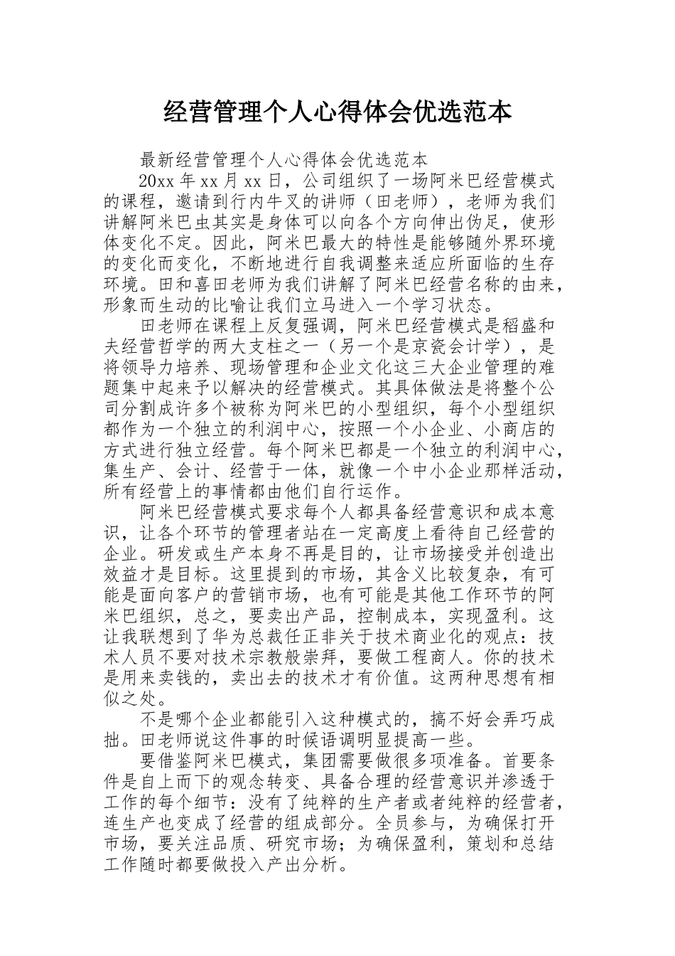 经营管理个人心得体会优选范本_第1页