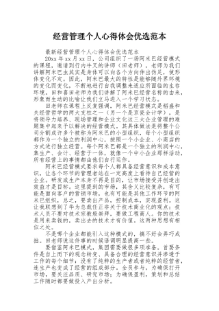 经营管理个人心得体会优选范本