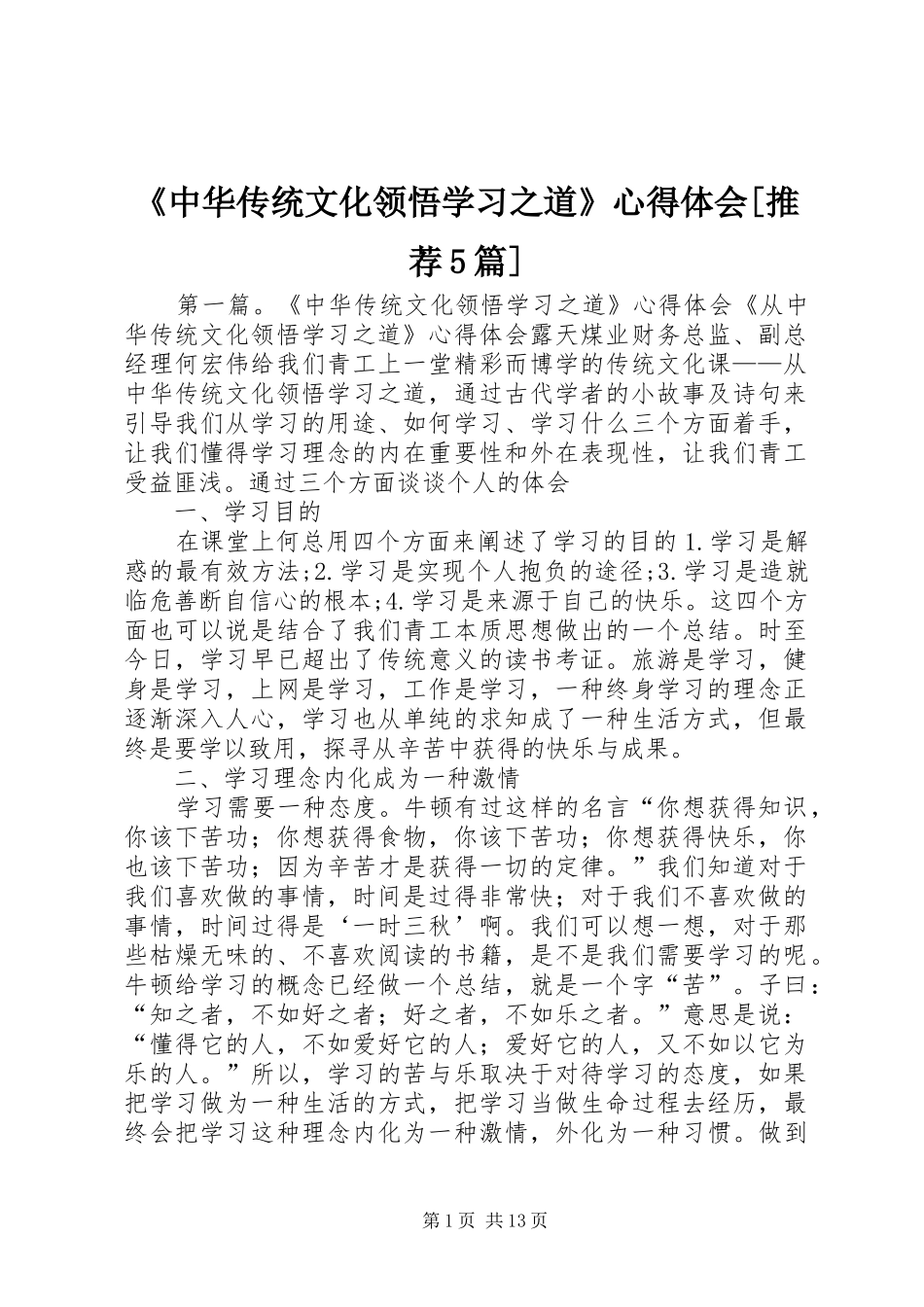 《中华传统文化领悟学习之道》心得体会[推荐5篇]_第1页