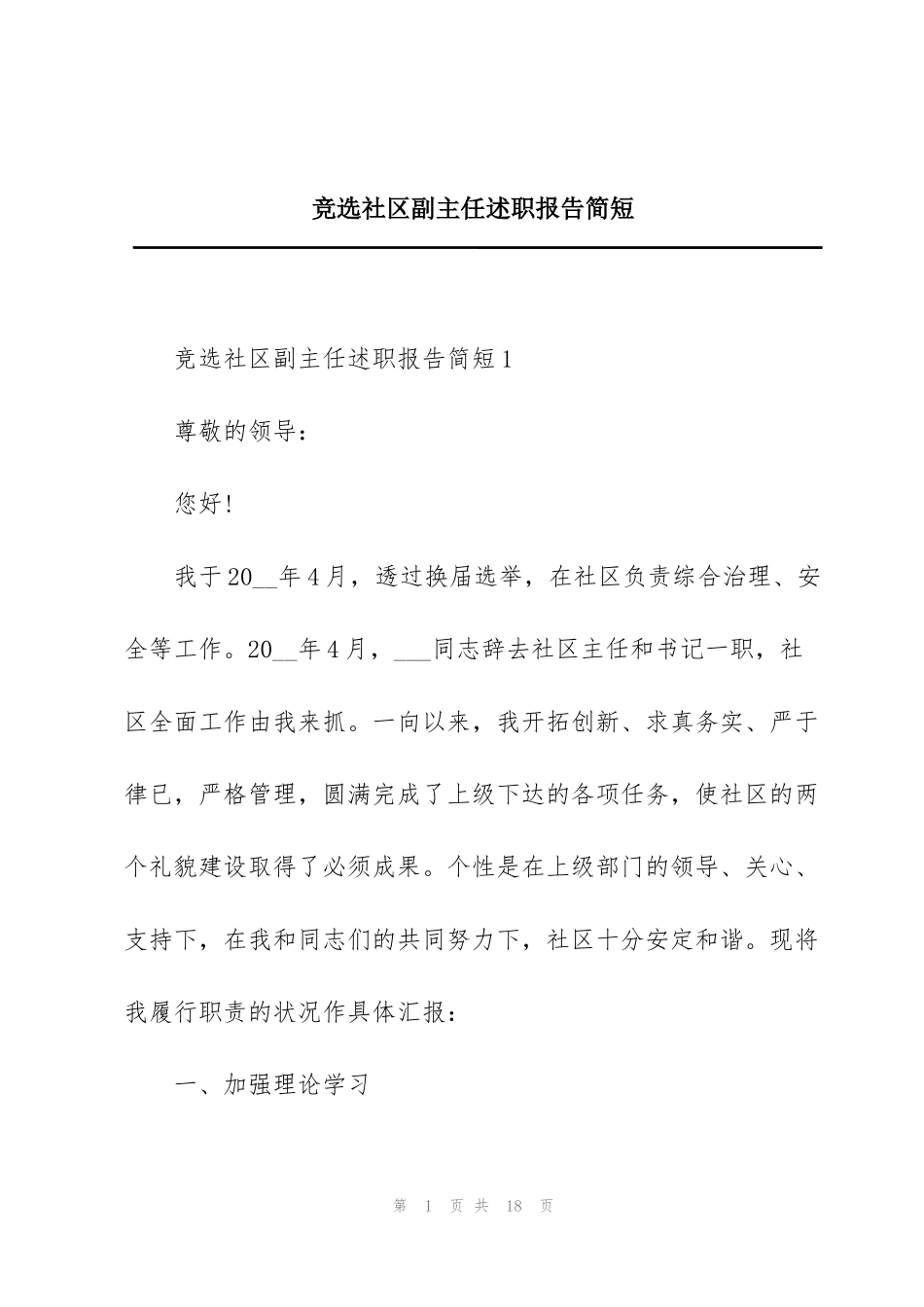 竞选社区副主任述职报告简短_第1页