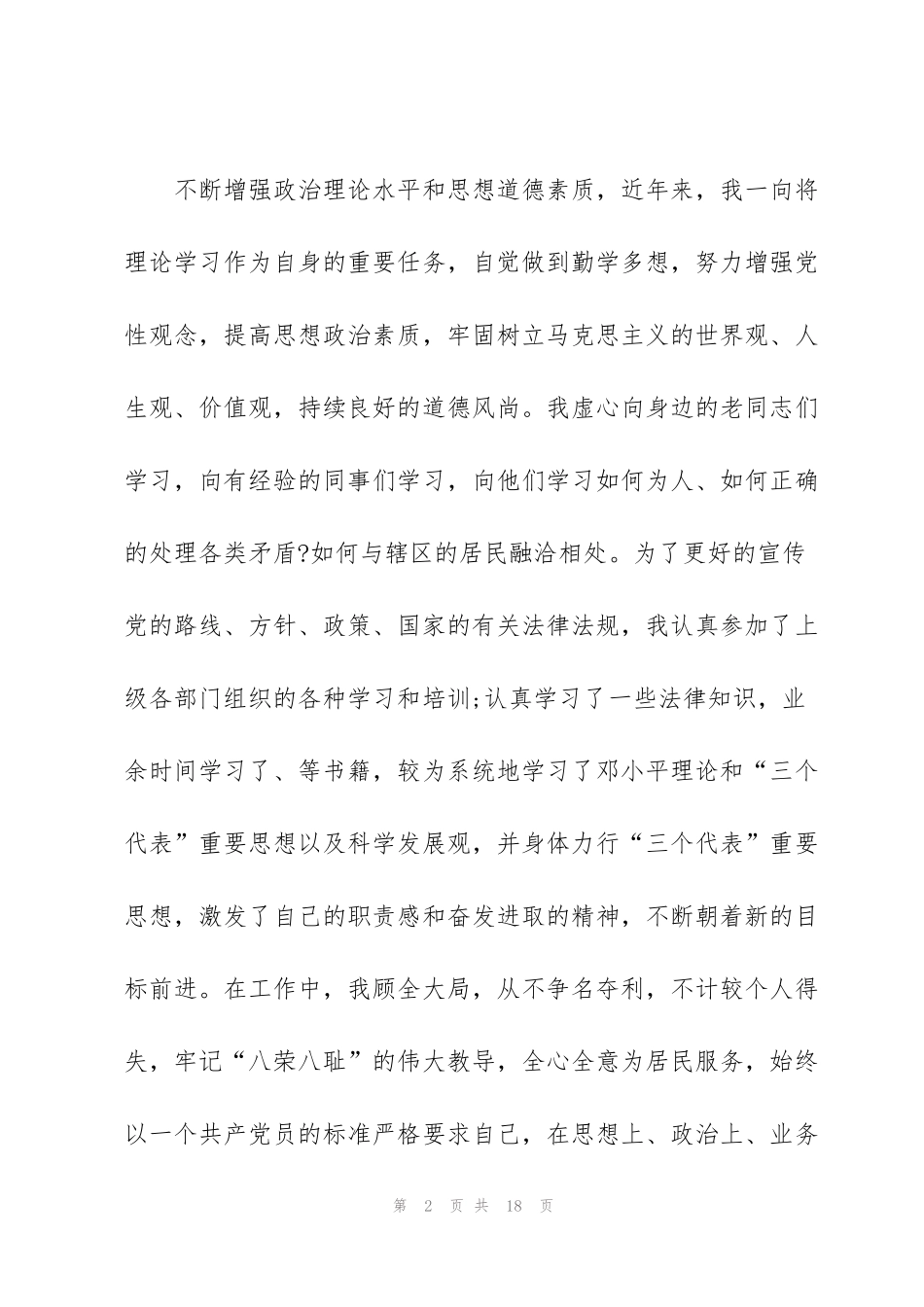 竞选社区副主任述职报告简短_第2页