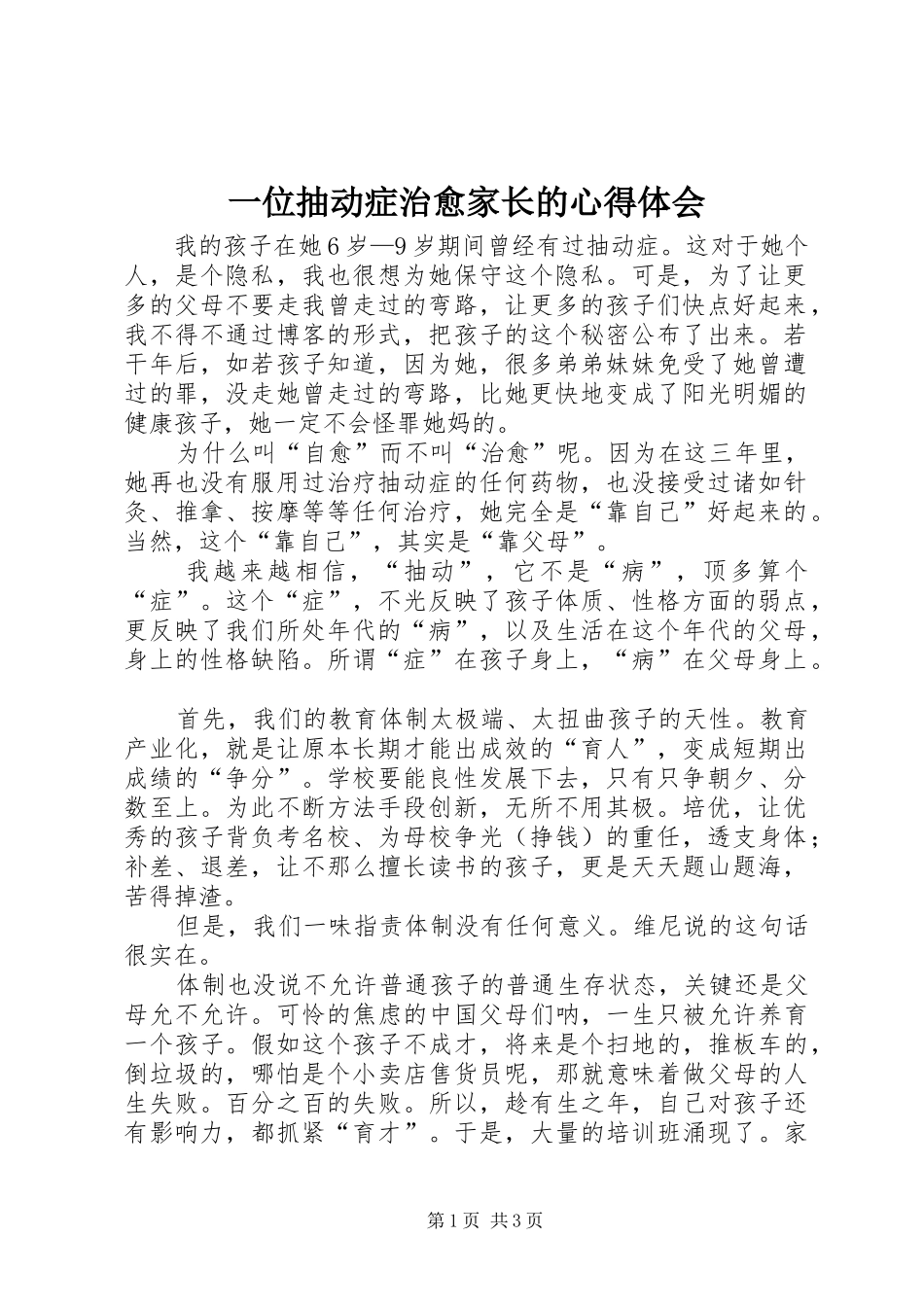 一位抽动症治愈家长的心得体会 _第1页
