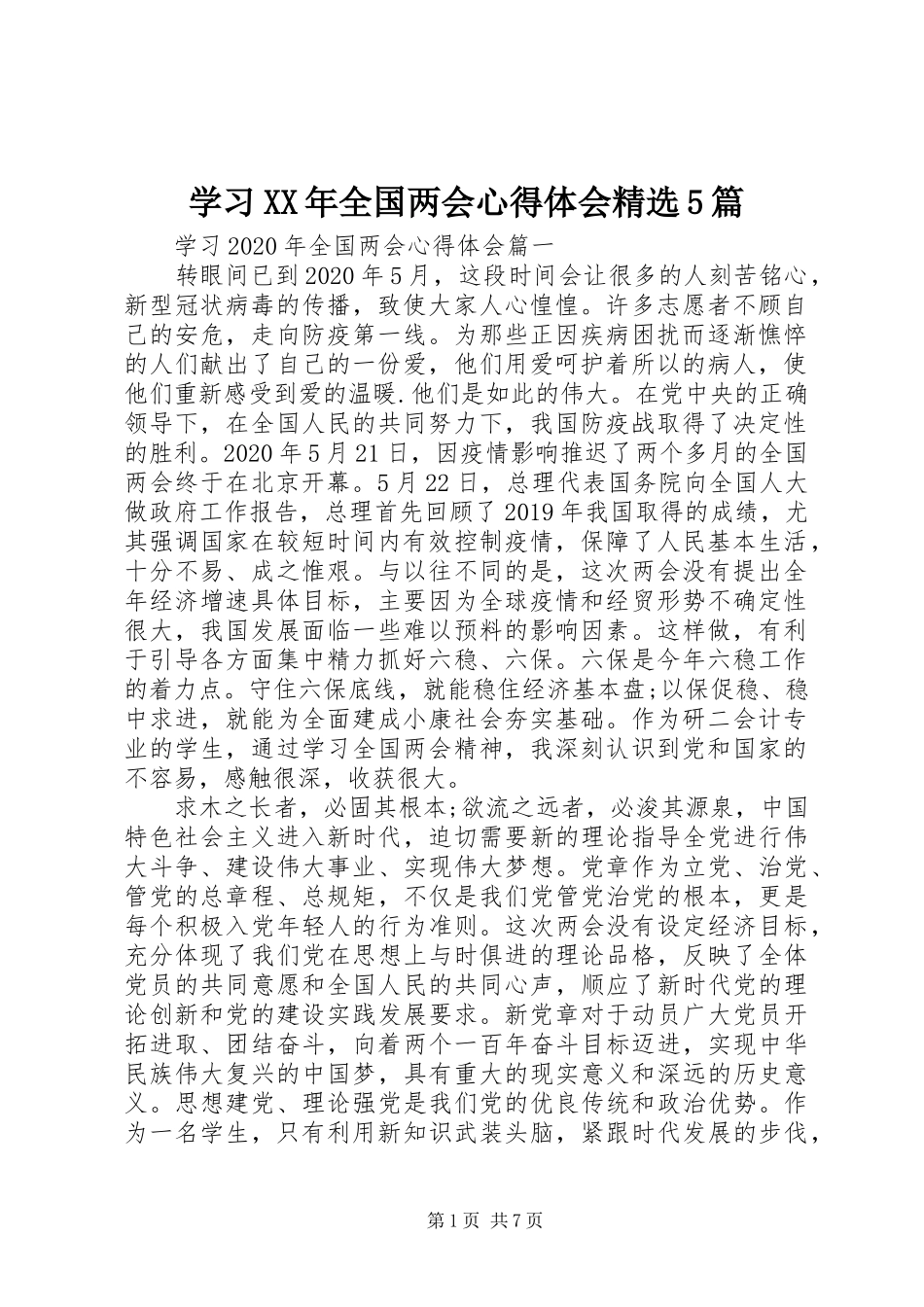 学习XX年全国两会心得体会精选5篇_第1页