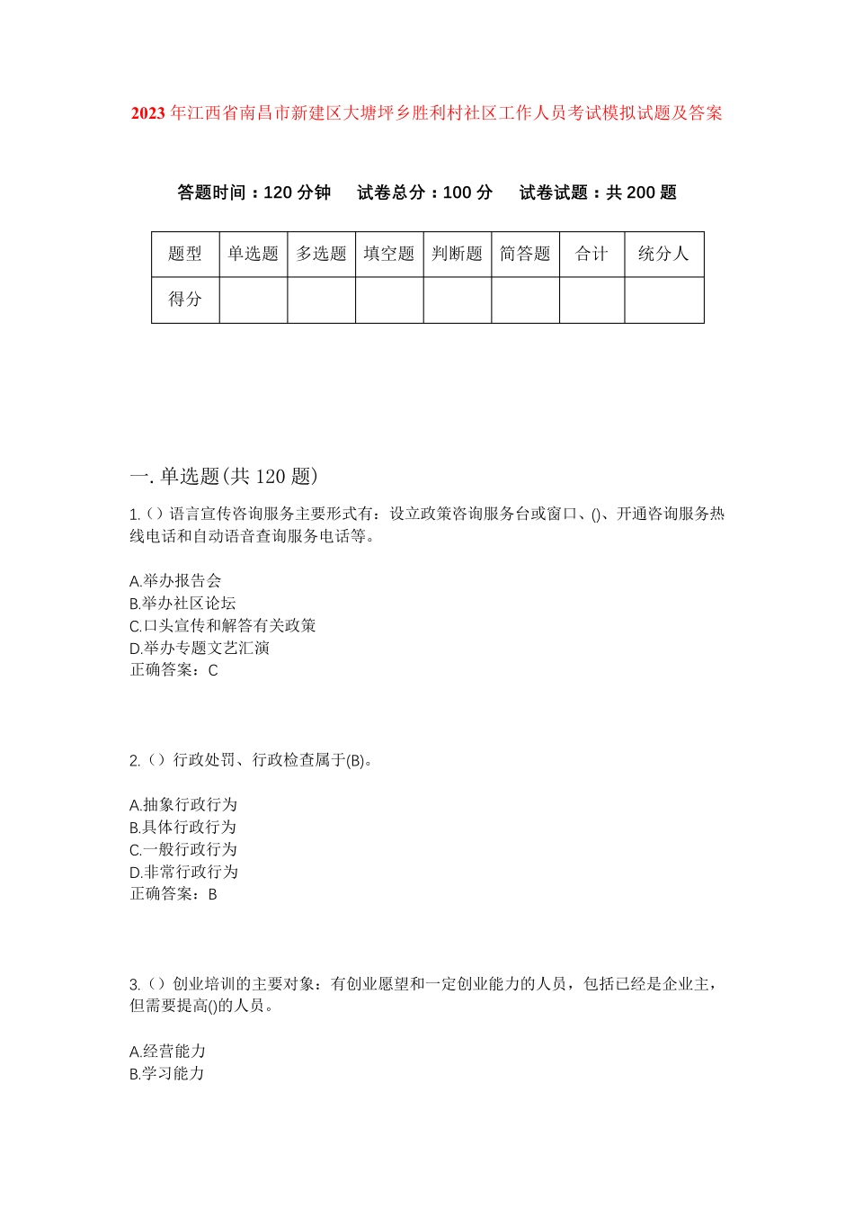 精品年江西省南昌市新建区大塘坪乡胜利村社区工作人员考试模拟试题及答案精品_第1页