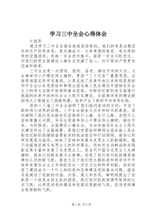 学习三中全会心得体会 
