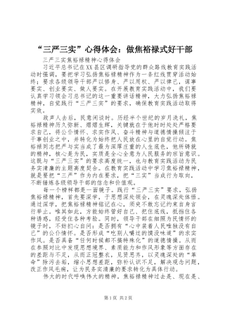 “三严三实”心得体会：做焦裕禄式好干部 
