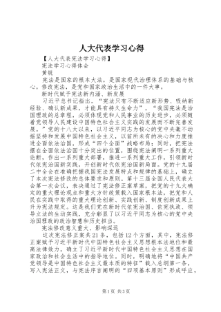 人大代表学习心得 