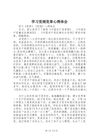 学习党规党章心得体会 