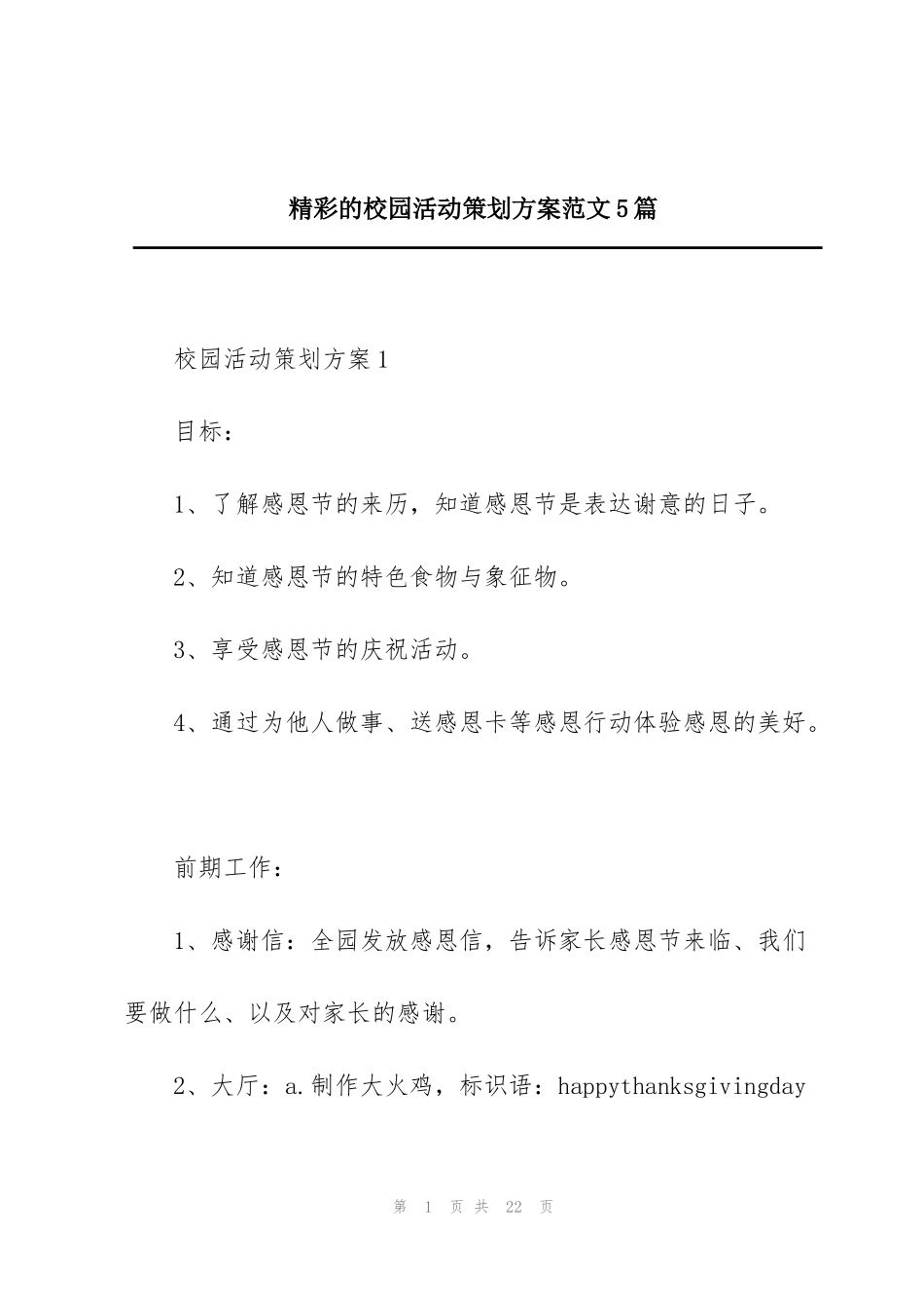 精彩的校园活动策划方案范文5篇_第1页