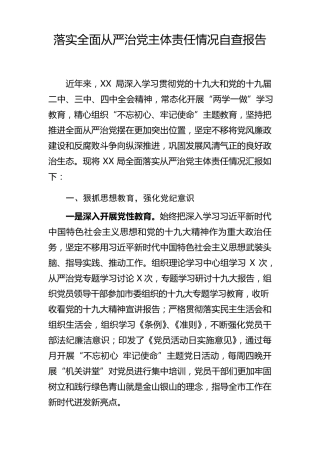 落实全面从严治党主体责任情况自查报告 