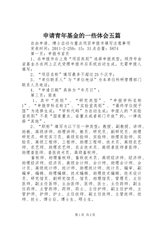 申请青年基金的一些体会五篇 