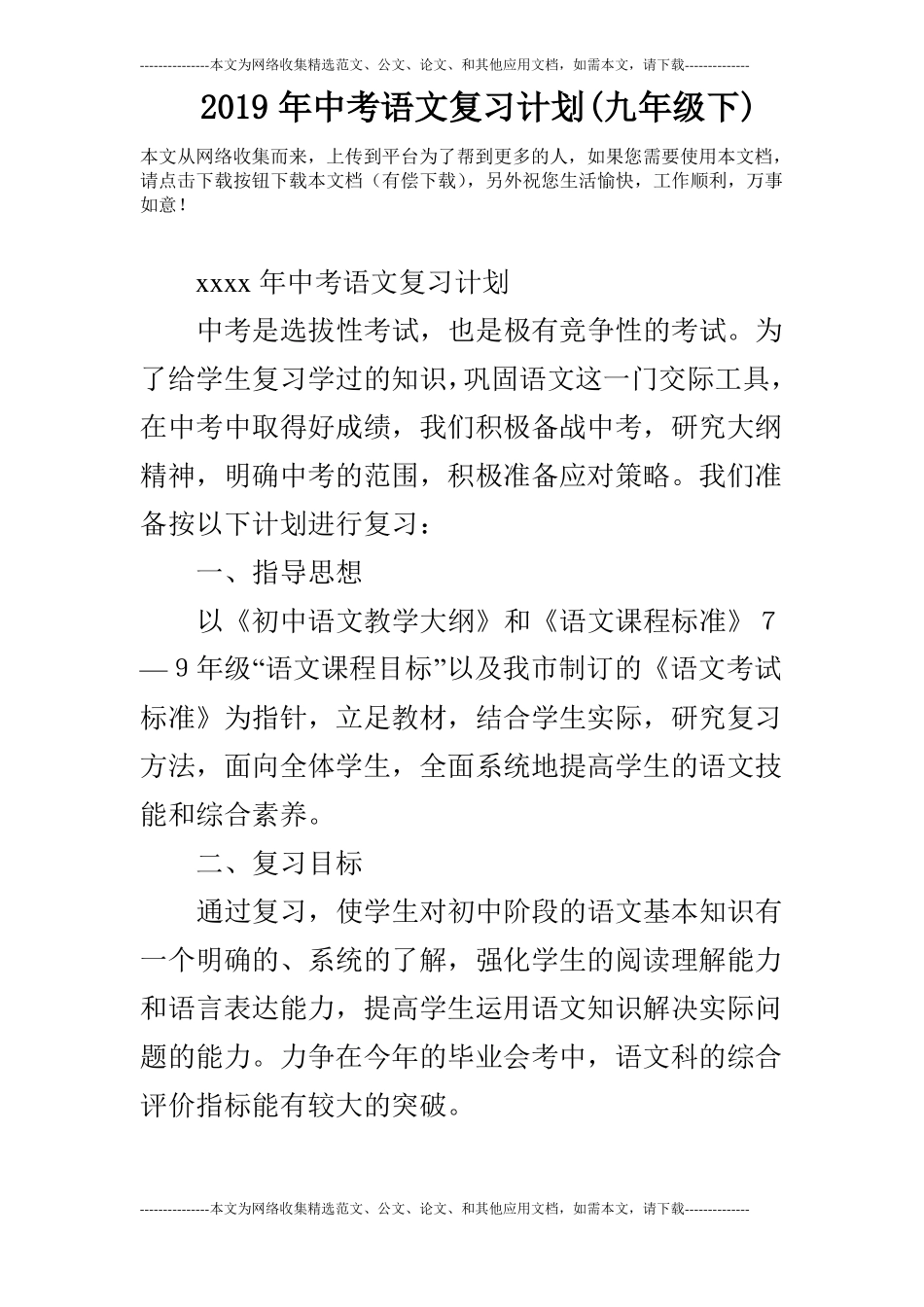 2019年中考语文复习计划九年级下_第1页