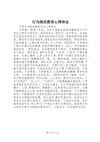 行为规范教育心得体会 