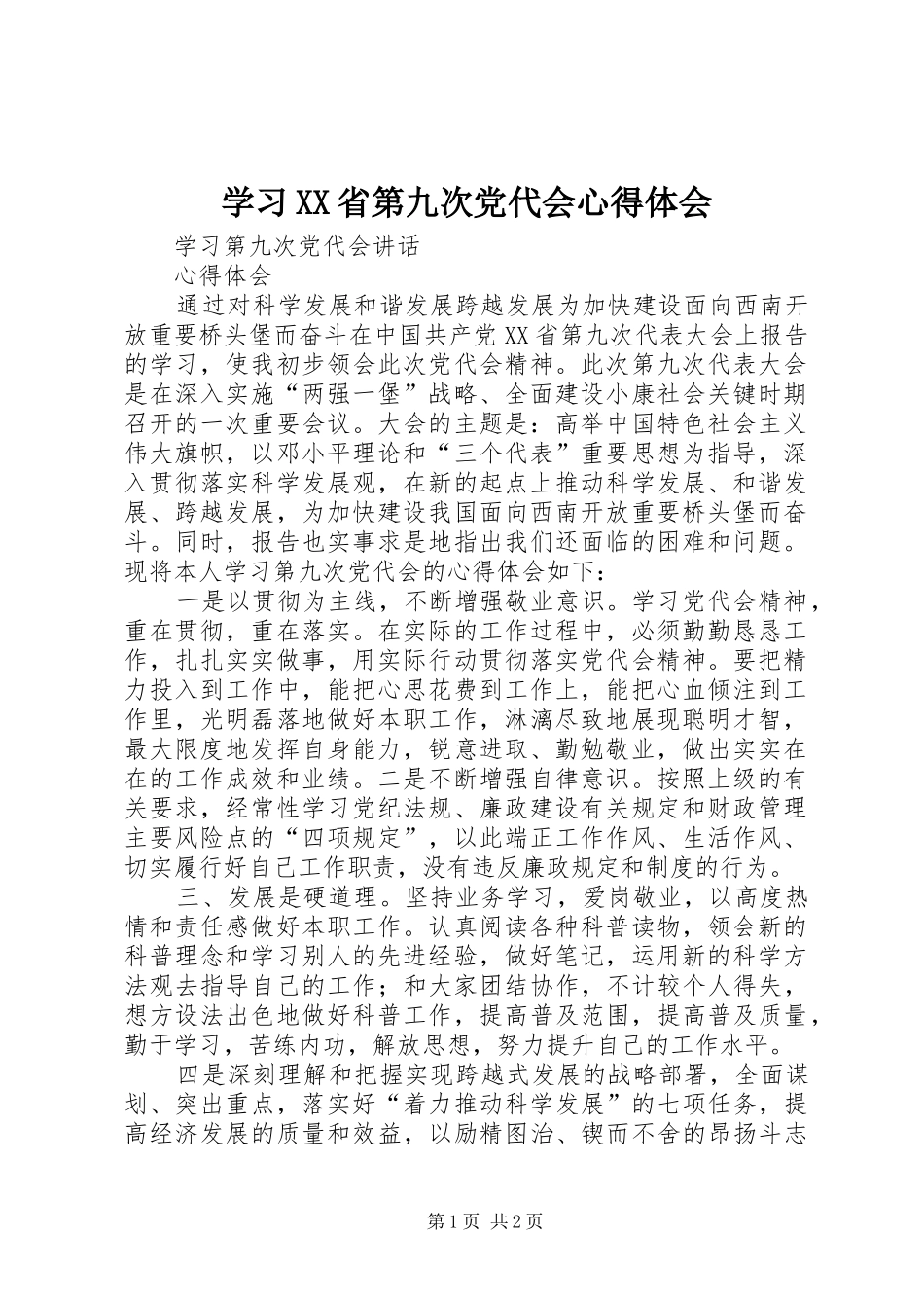 学习XX省第九次党代会心得体会 _第1页