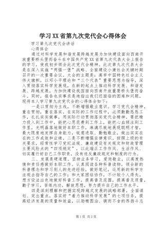 学习XX省第九次党代会心得体会 