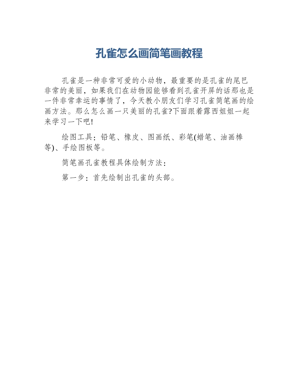 孔雀怎么画简笔画教程_第1页