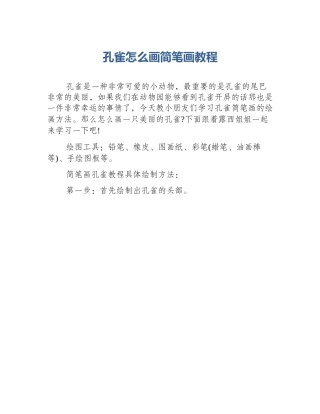 孔雀怎么画简笔画教程